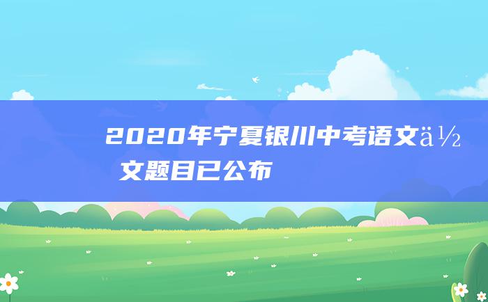 2020年宁夏银川中考语文作文题目已公布