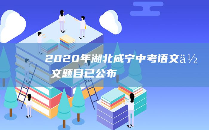 2020年湖北咸宁中考语文作文题目 已公布