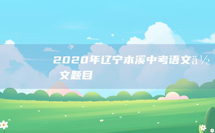 2020年辽宁本溪中考语文作文题目