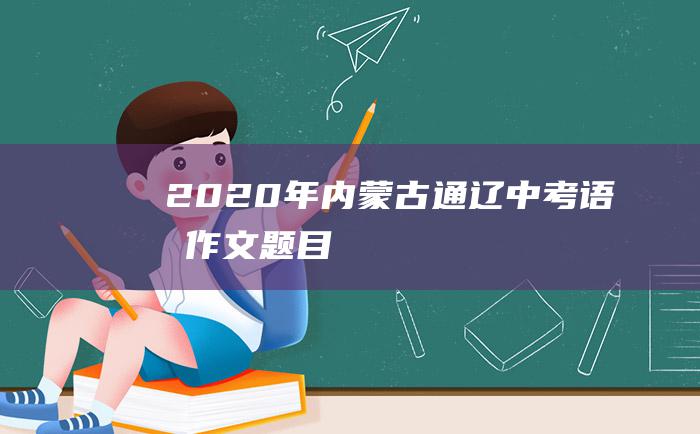 2020年内蒙古通辽中考语文作文题目