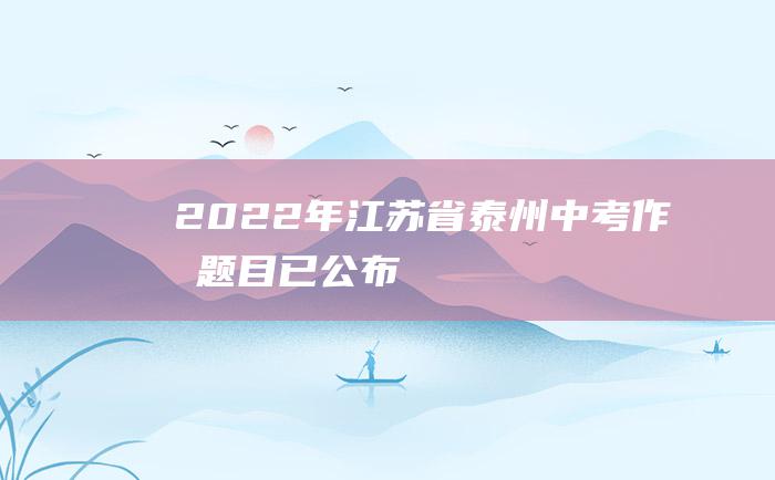 2022年江苏省泰州中考作文题目已公布