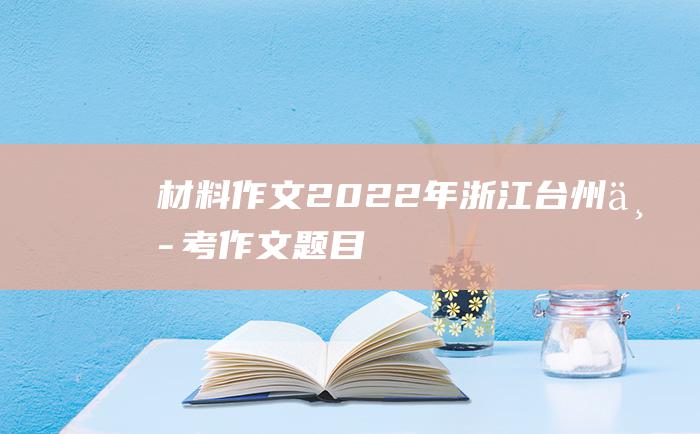 材料作文2022年浙江台州中考作文题目