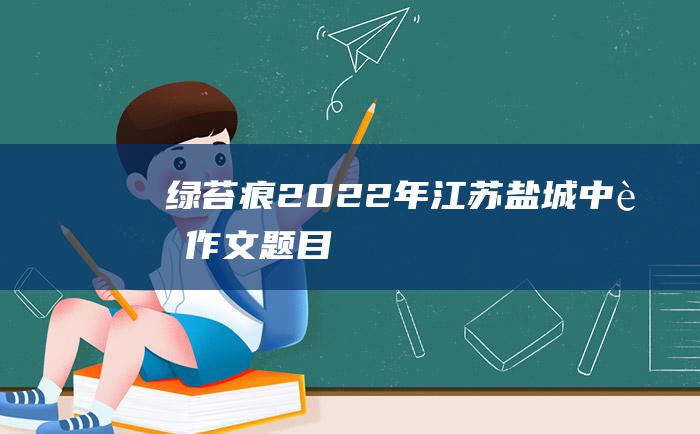 绿苔痕2022年江苏盐城中考作文题目