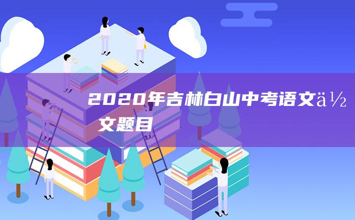 2020年吉林白山中考语文作文题目