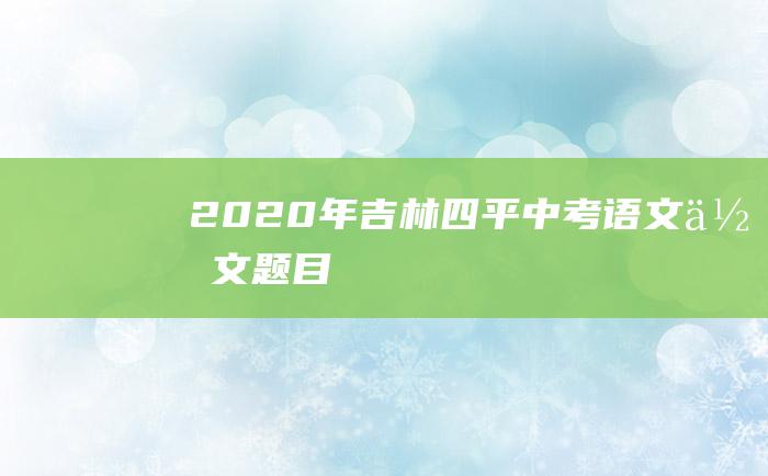 2020年吉林四平中考语文作文题目