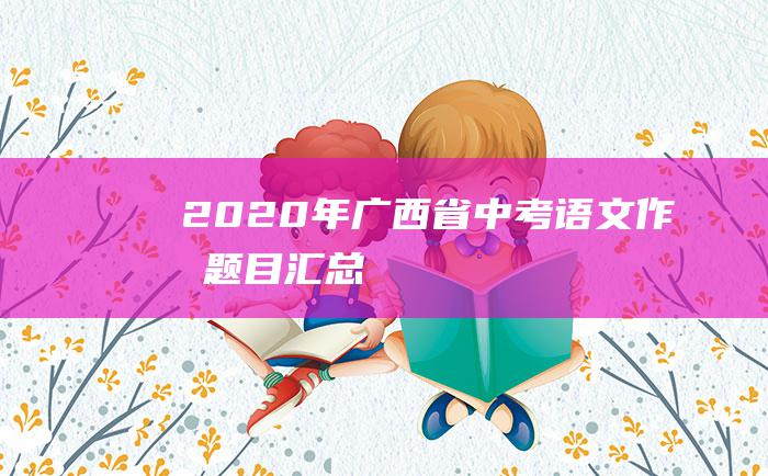 2020年广西省中考语文作文题目汇总