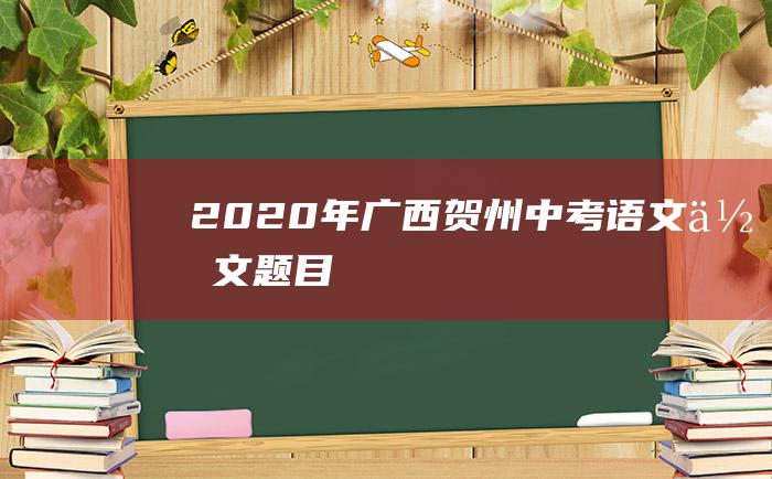 2020年广西贺州中考语文作文题目