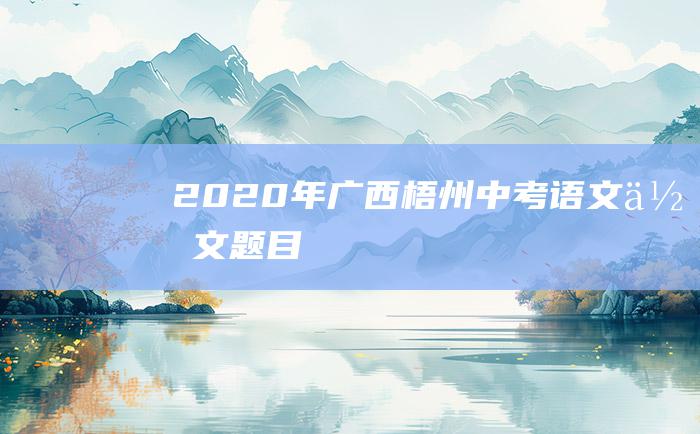 2020年广西梧州中考语文作文题目