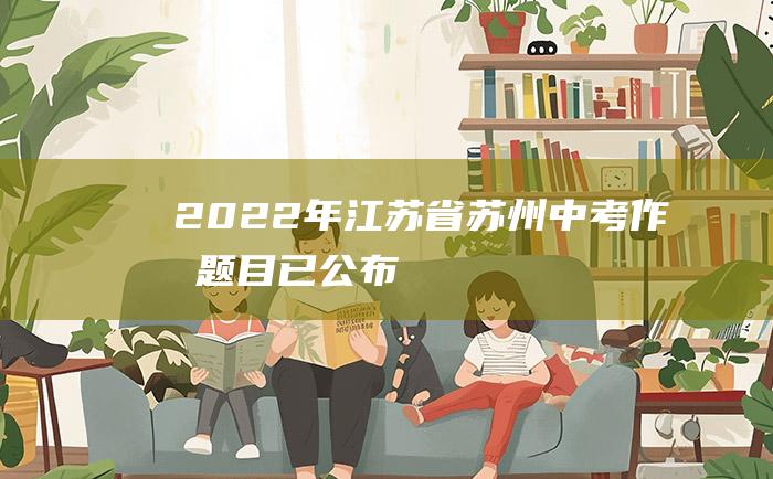 2022年江苏省苏州中考作文题目已公布