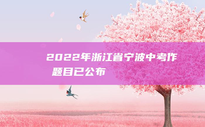 2022年浙江省宁波中考作文题目已公布