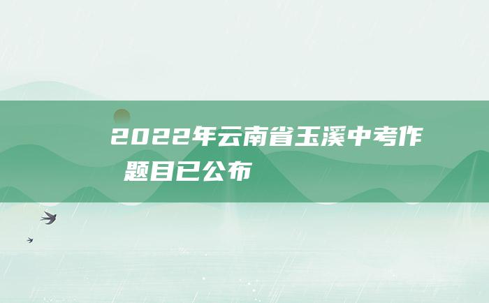 2022年云南省玉溪中考作文题目已公布