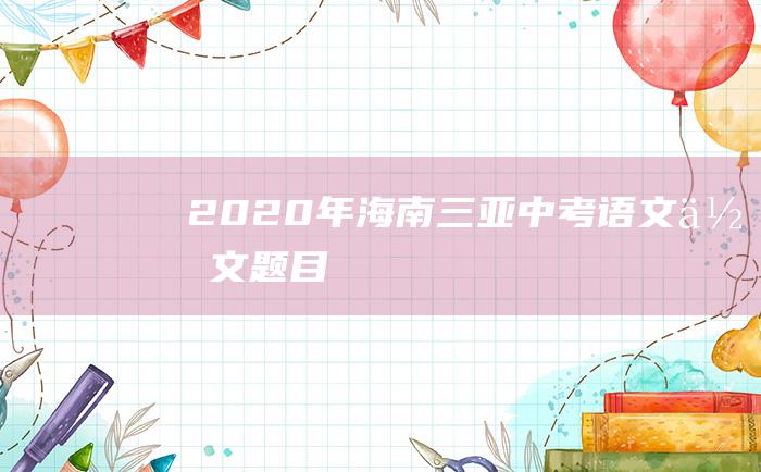 2020年海南三亚中考语文作文题目