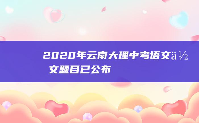 2020年云南大理中考语文作文题目已公布