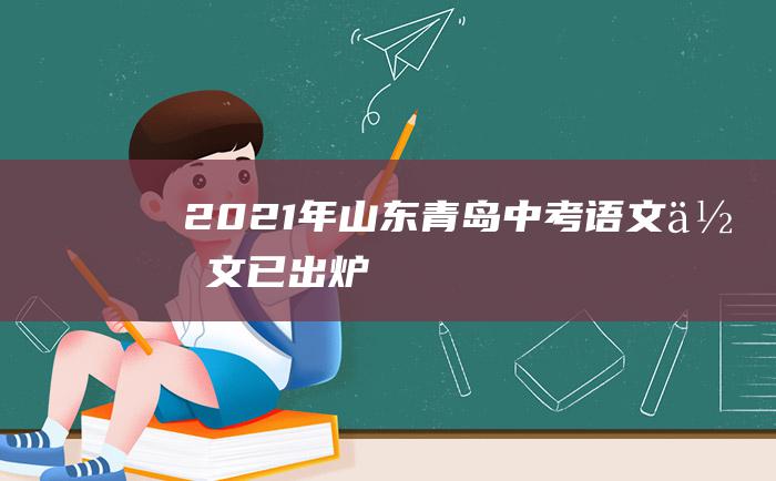 2021年山东青岛中考语文作文已出炉