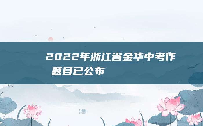 2022年浙江省金华中考作文题目已公布