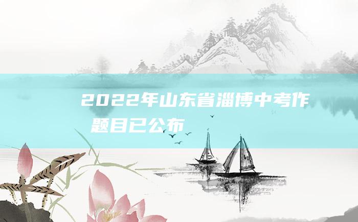 2022年山东省淄博中考作文题目已公布