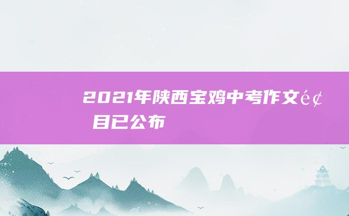 2021年陕西宝鸡中考作文题目已公布