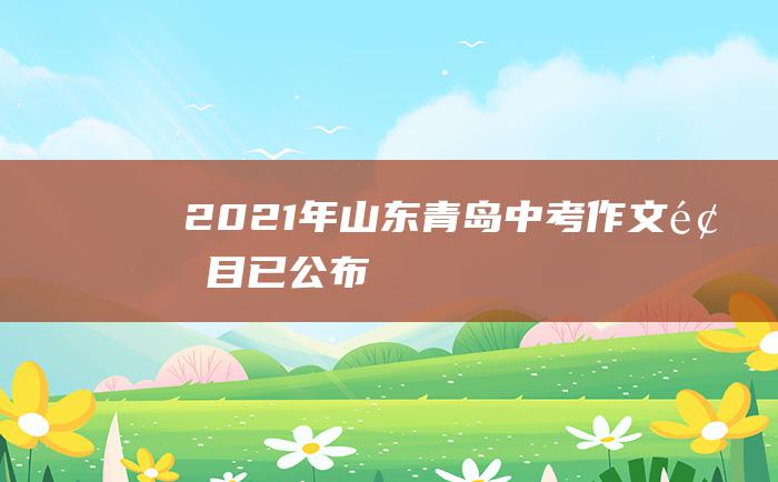 2021年山东青岛中考作文题目已公布