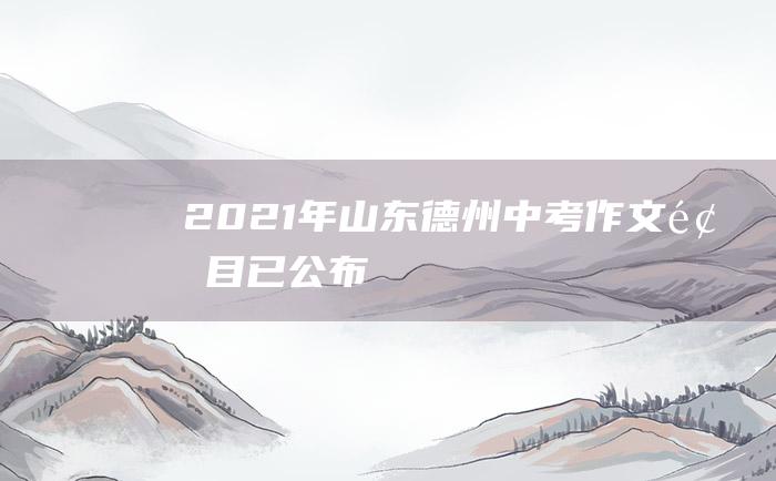 2021年山东德州中考作文题目已公布