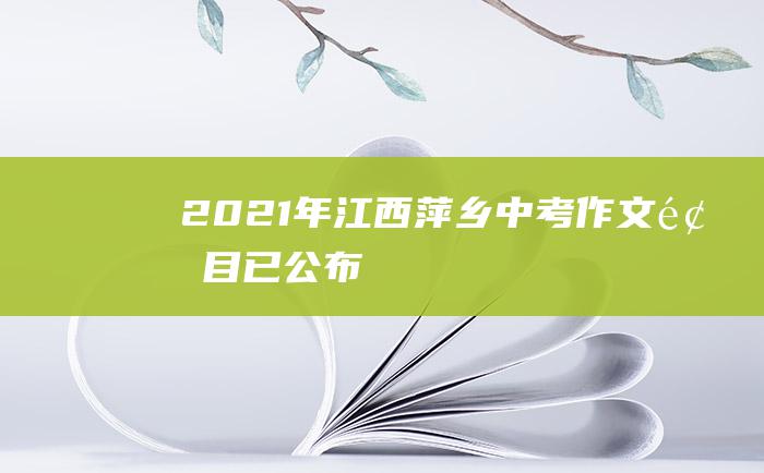 2021年江西萍乡中考作文题目已公布