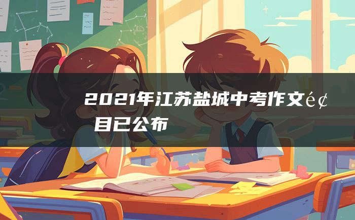 2021年江苏盐城中考作文题目已公布