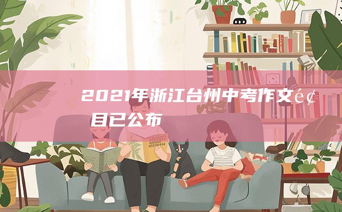 2021年浙江台州中考作文题目已公布