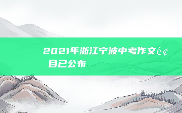 2021年浙江宁波中考作文题目已公布