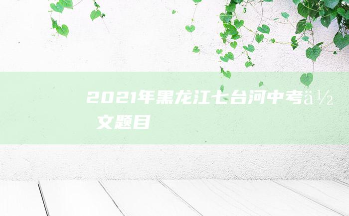 2021年黑龙江七台河中考作文题目