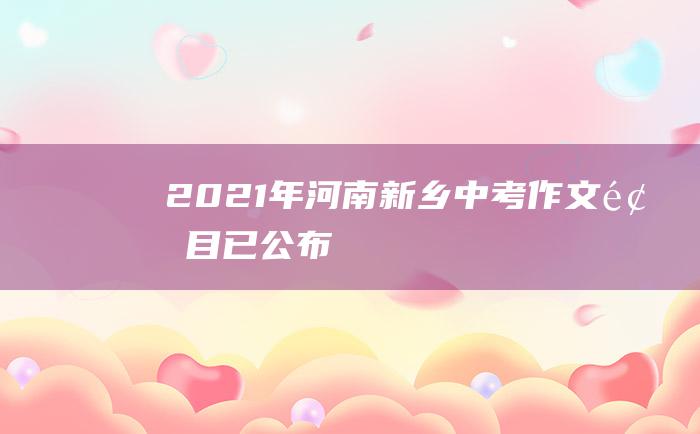 2021年河南新乡中考作文题目已公布