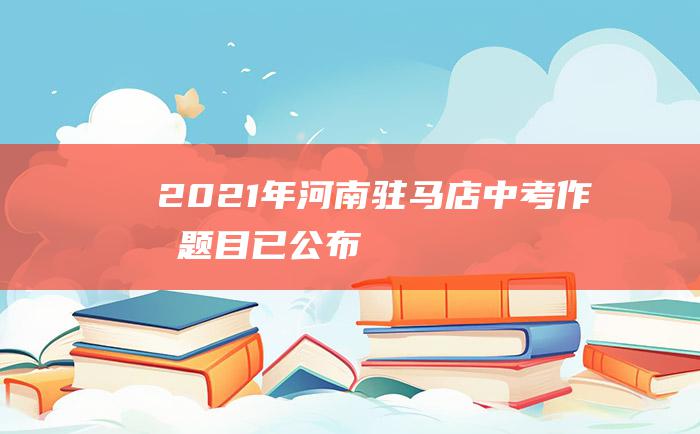 2021年河南驻马店中考作文题目已公布