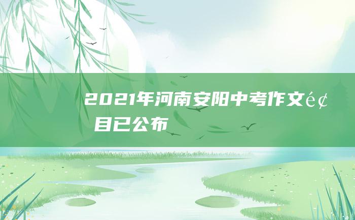 2021年河南安阳中考作文题目已公布