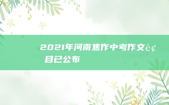 2021年河南焦作中考作文题目已公布