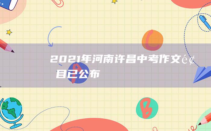 2021年河南许昌中考作文题目已公布