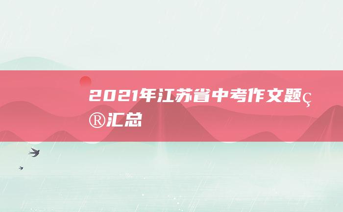 2021年江苏省中考作文题目汇总