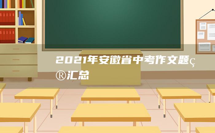 2021年安徽省中考作文题目汇总