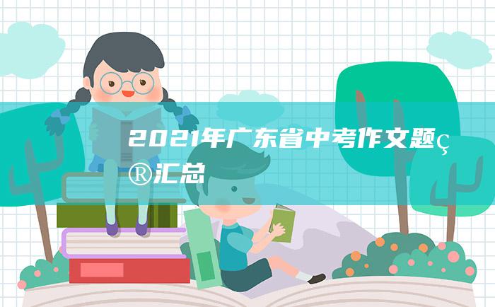 2021年广东省中考作文题目汇总