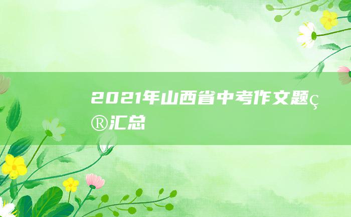 2021年山西省中考作文题目汇总