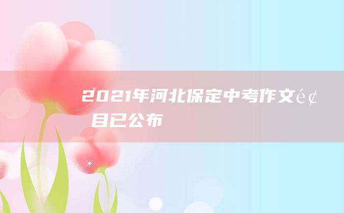 2021年河北保定中考作文题目已公布