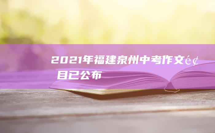 2021年福建泉州中考作文题目已公布