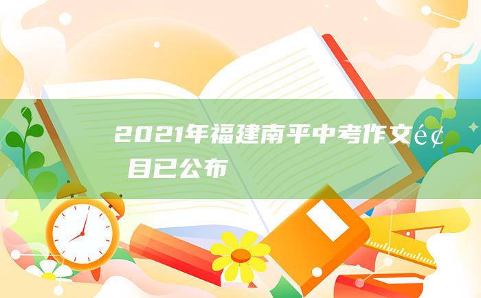 2021年福建南平中考作文题目已公布