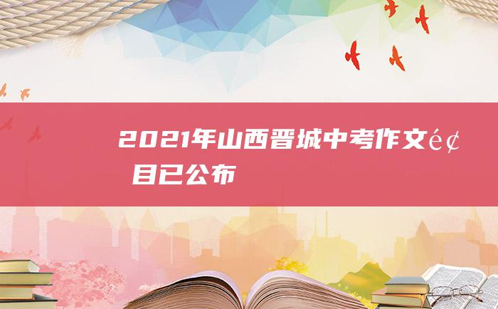 2021年山西晋城中考作文题目已公布