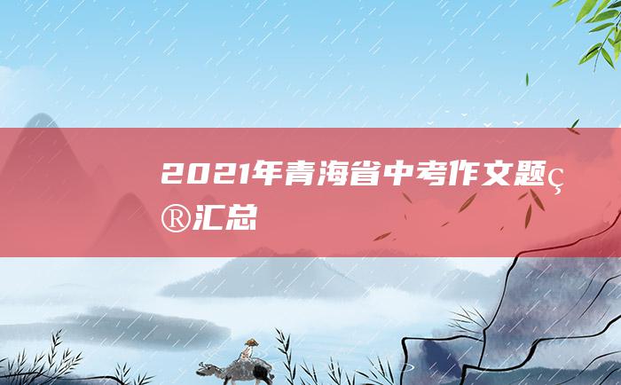 2021年青海省中考作文题目汇总