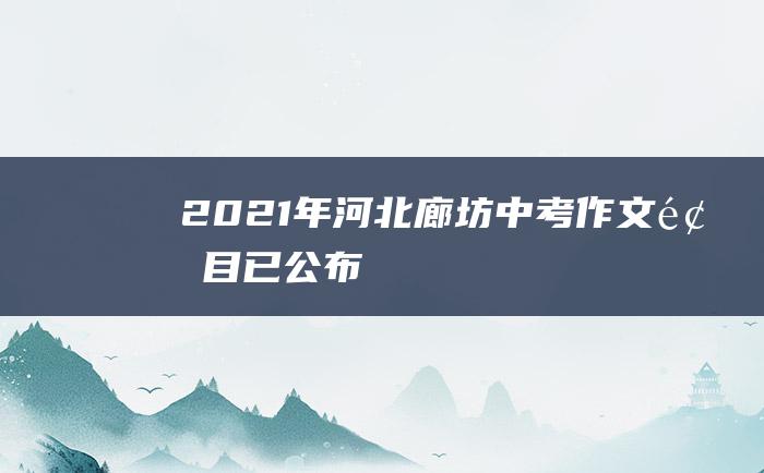 2021年河北廊坊中考作文题目已公布