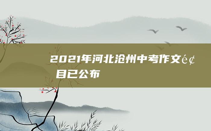 2021年河北沧州中考作文题目已公布