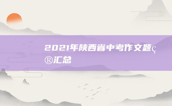 2021年陕西省中考作文题目汇总