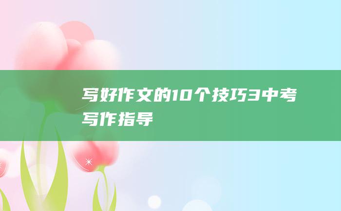 写好作文的10个技巧3中考写作指导