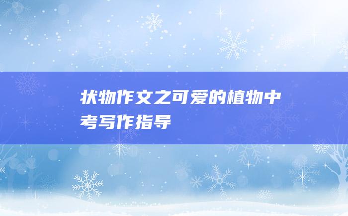 状物作文之可爱的植物 中考写作指导