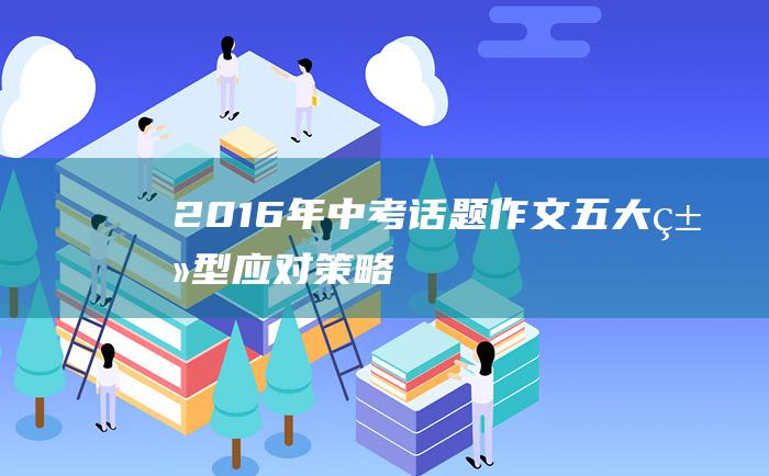 2016年中考话题作文五大类型应对策略