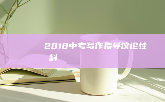 2018中考写作指导议论性材料