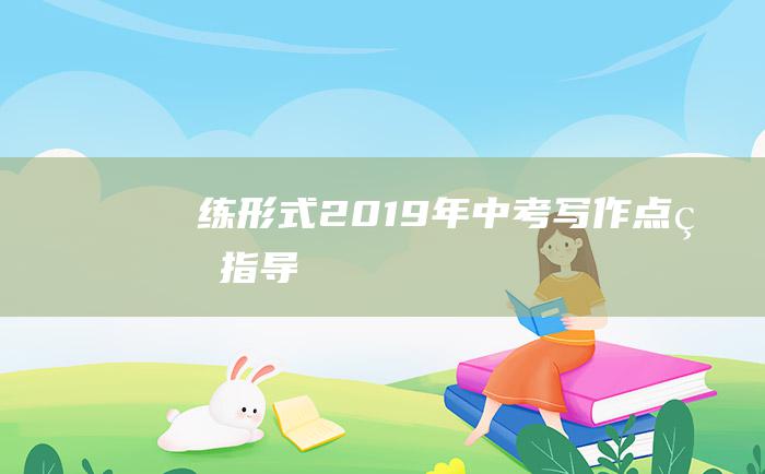 练形式 2019年中考写作点睛指导